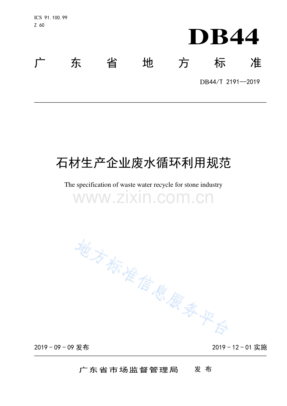 DB44_T 2191-2019石材生产企业废水循环利用规范.pdf_第1页