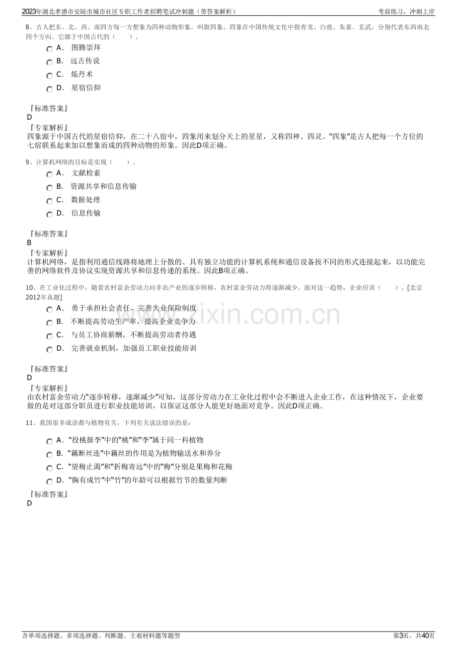 2023年湖北孝感市安陆市城市社区专职工作者招聘笔试冲刺题（带答案解析）.pdf_第3页