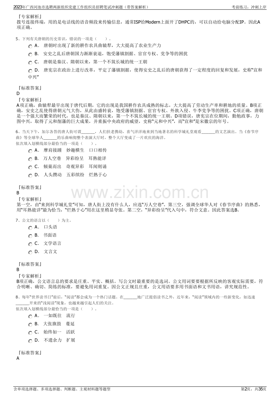 2023年广西河池市选聘两新组织党建工作组织员招聘笔试冲刺题（带答案解析）.pdf_第2页