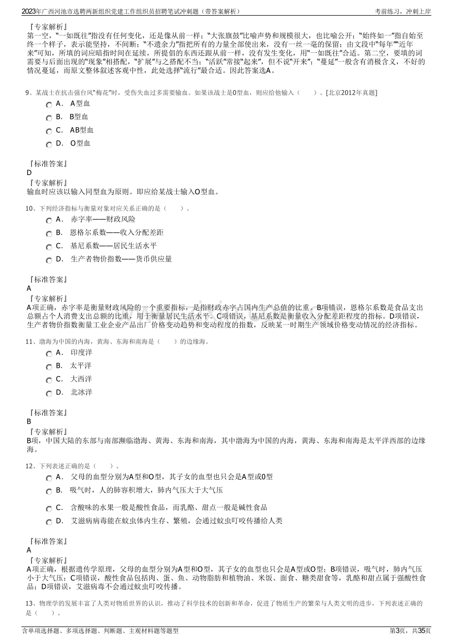 2023年广西河池市选聘两新组织党建工作组织员招聘笔试冲刺题（带答案解析）.pdf_第3页