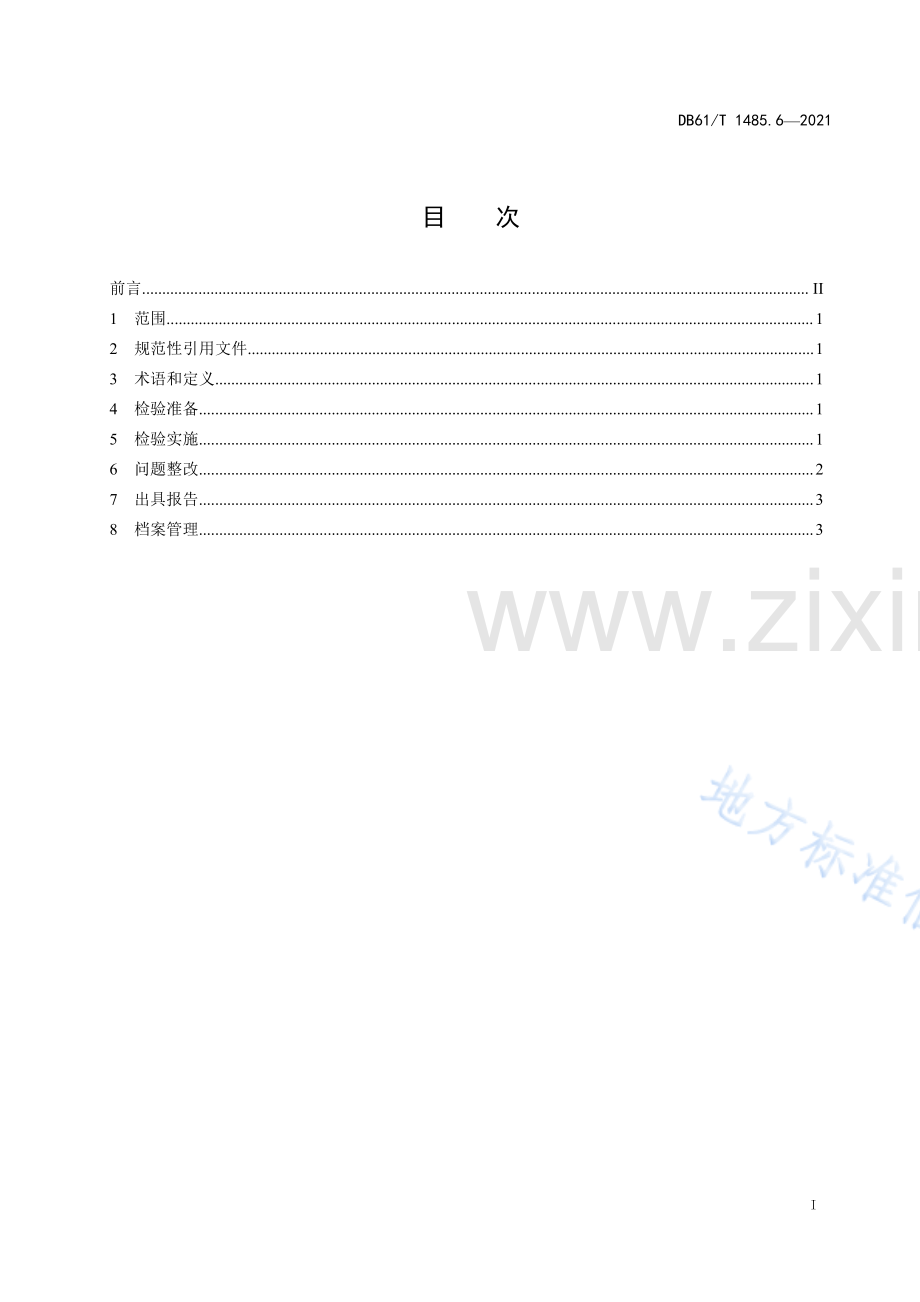 （高清正版）DB61_T+1485.6-2021重大活动特种设备保障性检验规范 第6部分：起重机械.pdf_第2页