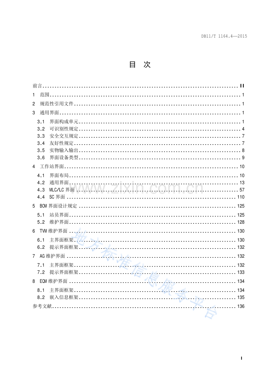 DB11_T 1164.4-2015轨道交通联网收费系统技术要求 第4部分：操作界面.pdf_第2页