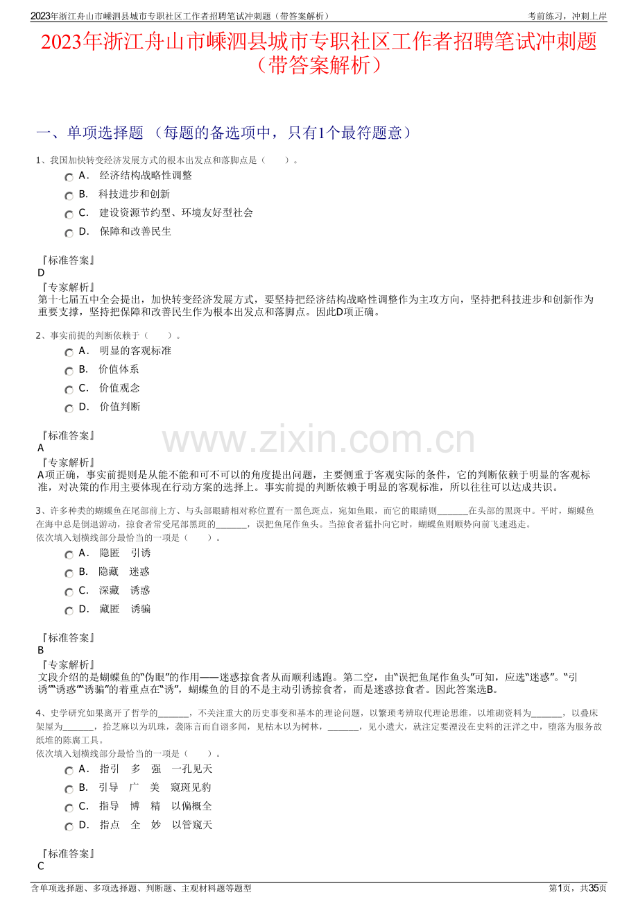 2023年浙江舟山市嵊泗县城市专职社区工作者招聘笔试冲刺题（带答案解析）.pdf_第1页