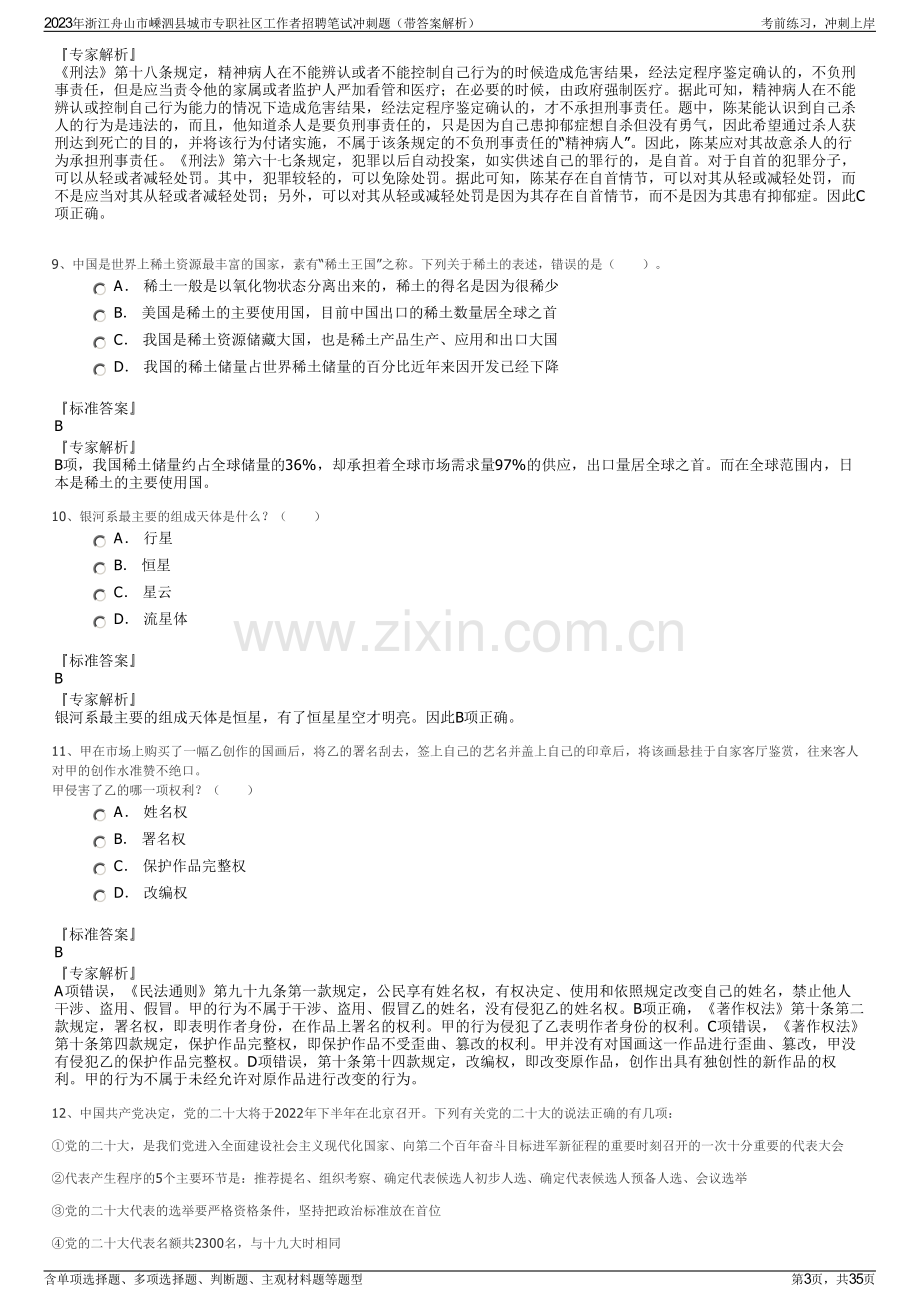 2023年浙江舟山市嵊泗县城市专职社区工作者招聘笔试冲刺题（带答案解析）.pdf_第3页