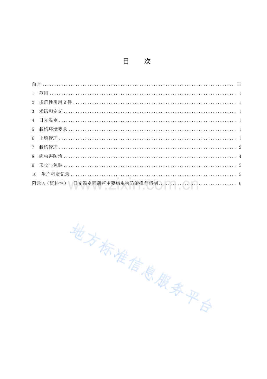 DB1405_T 037-2022《日光温室西葫芦栽培技术规程》.pdf_第3页