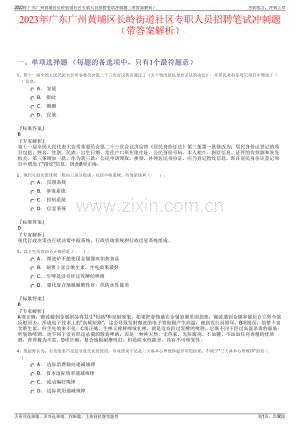 2023年广东广州黄埔区长岭街道社区专职人员招聘笔试冲刺题（带答案解析）.pdf