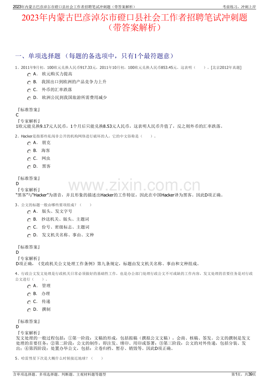 2023年内蒙古巴彦淖尔市磴口县社会工作者招聘笔试冲刺题（带答案解析）.pdf_第1页