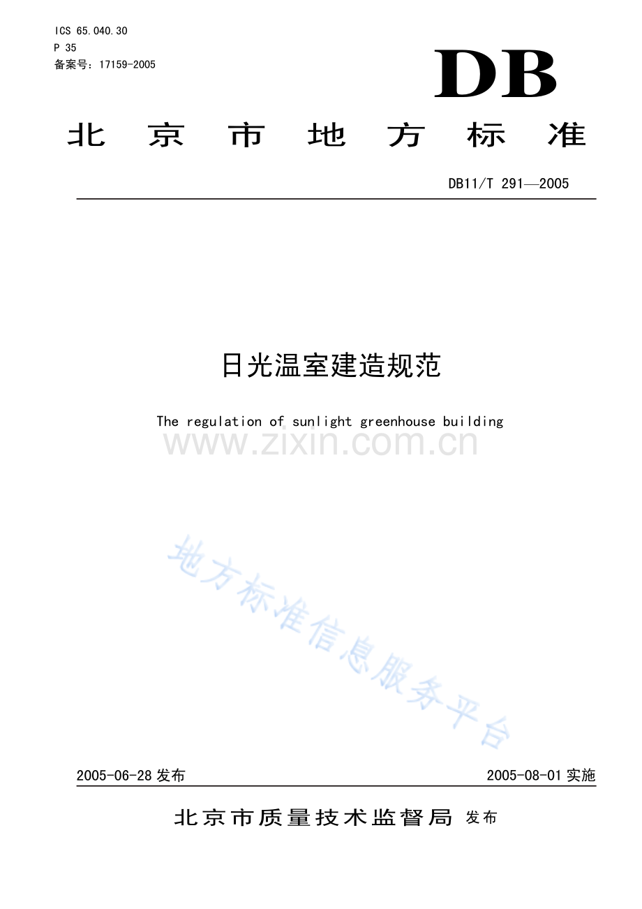 DB11_T 291-2005_日光温室建造规范.pdf_第1页