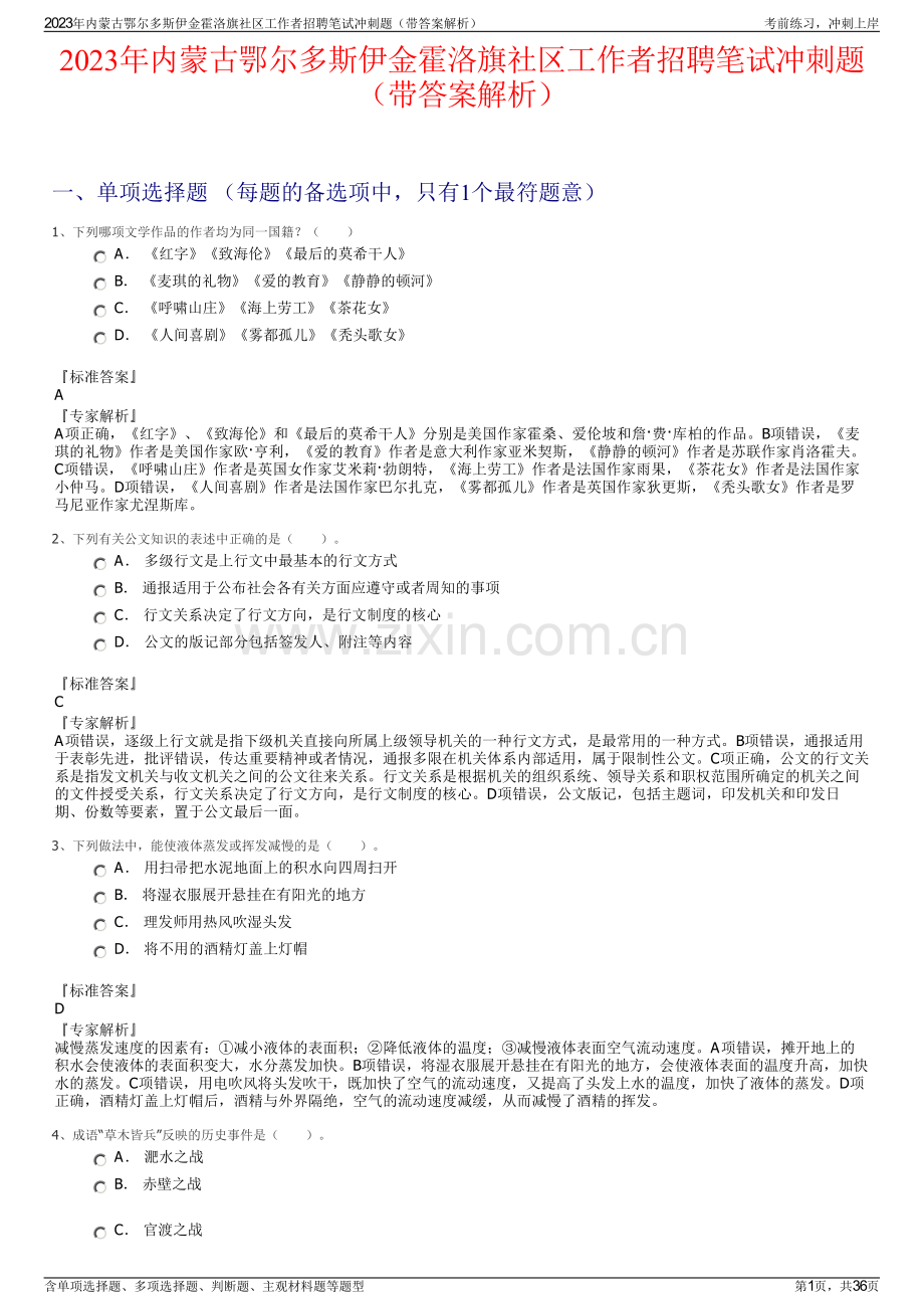 2023年内蒙古鄂尔多斯伊金霍洛旗社区工作者招聘笔试冲刺题（带答案解析）.pdf_第1页