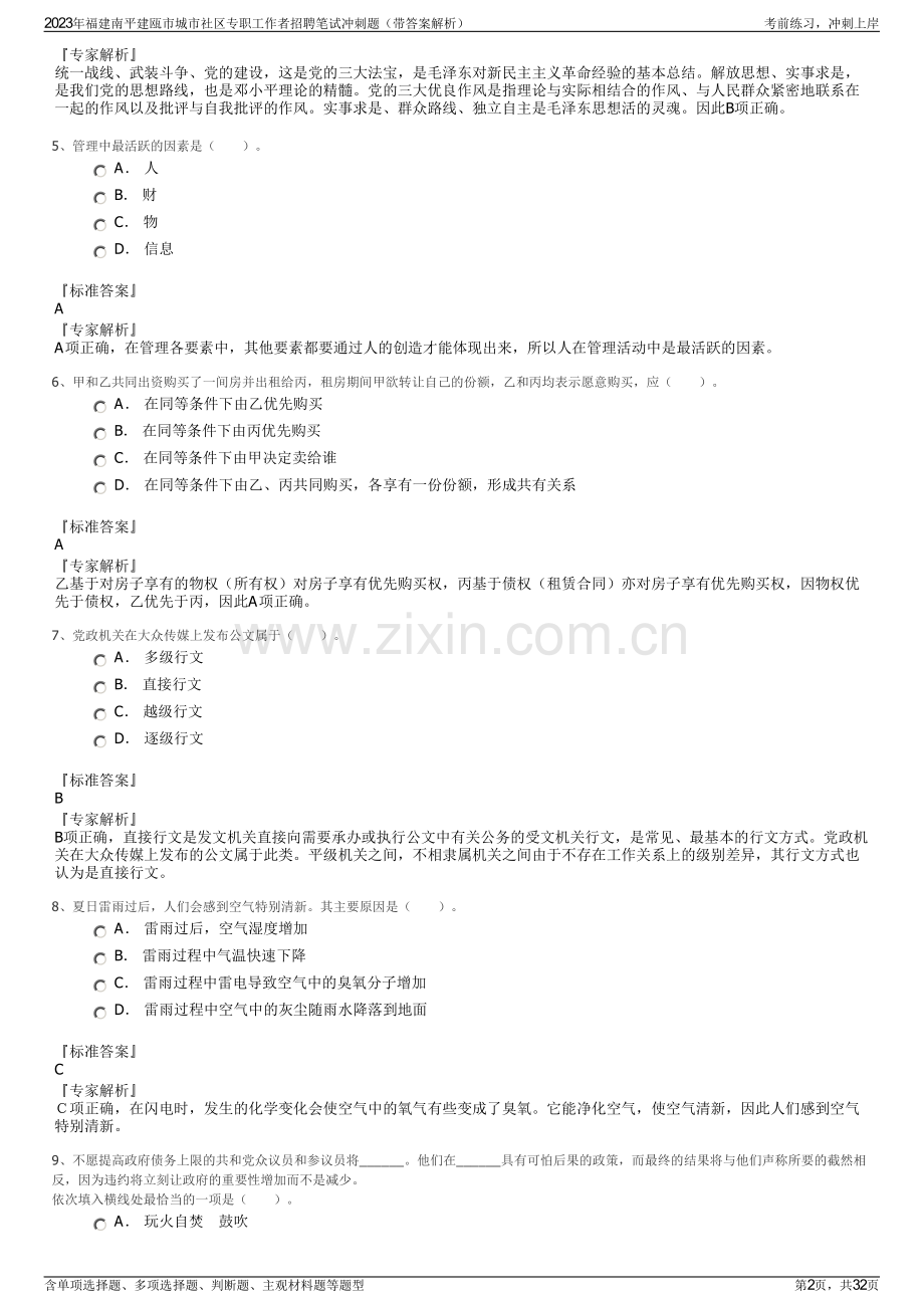 2023年福建南平建瓯市城市社区专职工作者招聘笔试冲刺题（带答案解析）.pdf_第2页