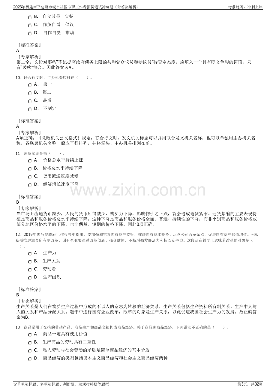 2023年福建南平建瓯市城市社区专职工作者招聘笔试冲刺题（带答案解析）.pdf_第3页