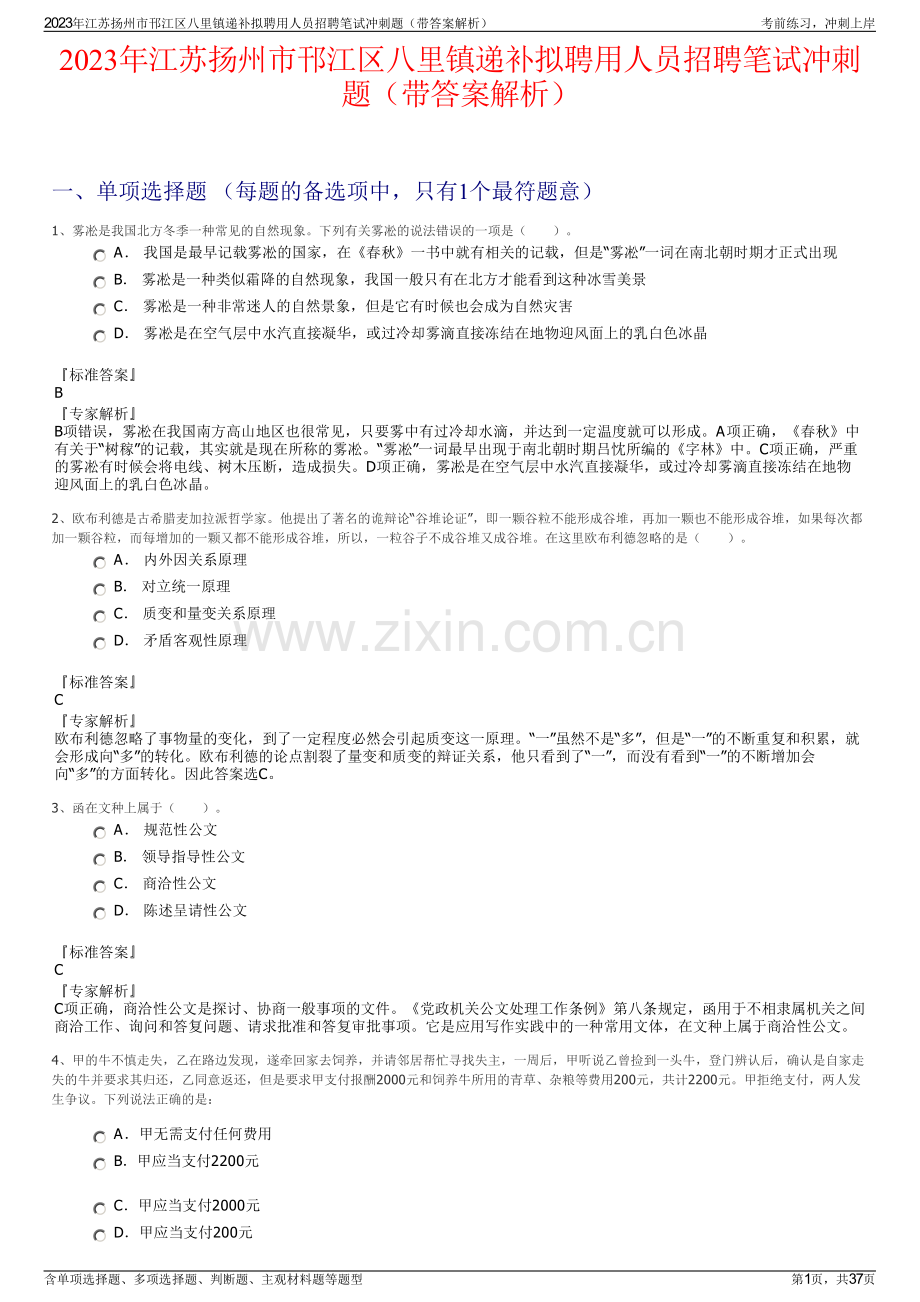 2023年江苏扬州市邗江区八里镇递补拟聘用人员招聘笔试冲刺题（带答案解析）.pdf_第1页