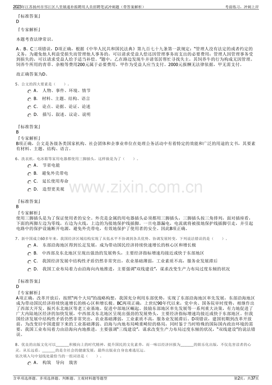 2023年江苏扬州市邗江区八里镇递补拟聘用人员招聘笔试冲刺题（带答案解析）.pdf_第2页