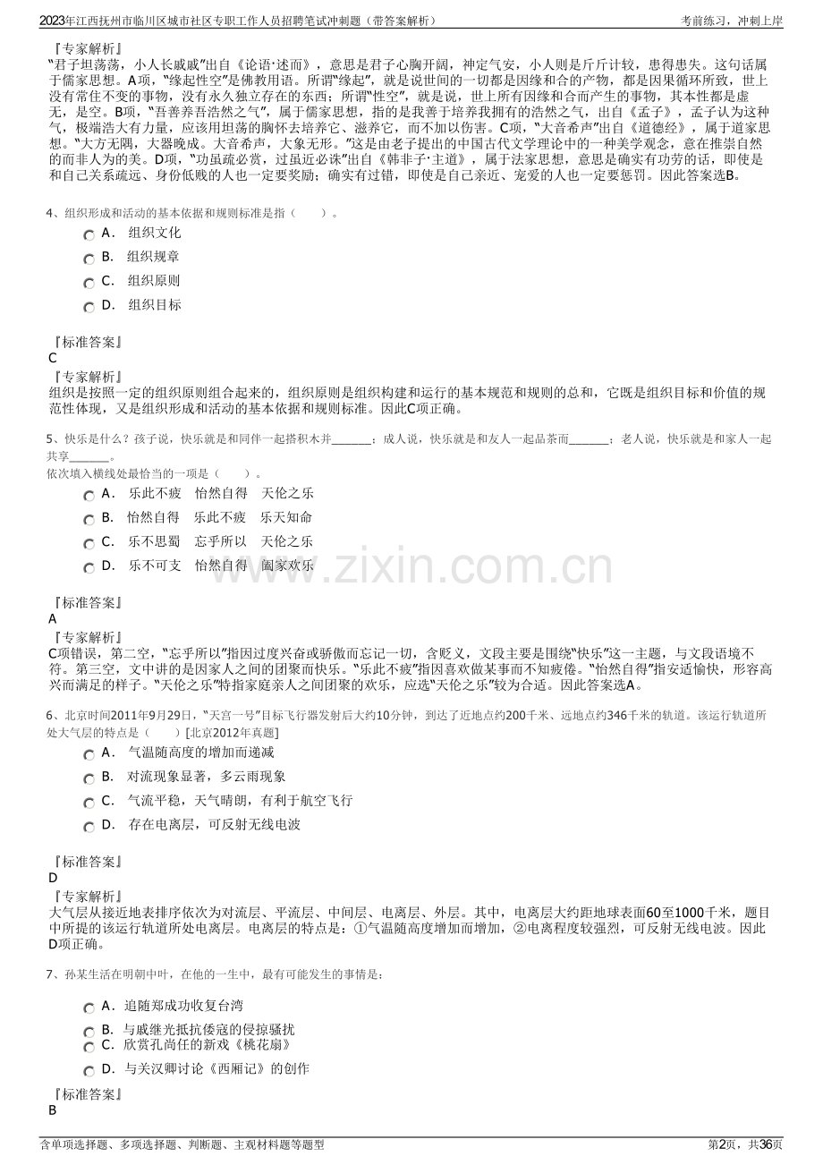 2023年江西抚州市临川区城市社区专职工作人员招聘笔试冲刺题（带答案解析）.pdf_第2页