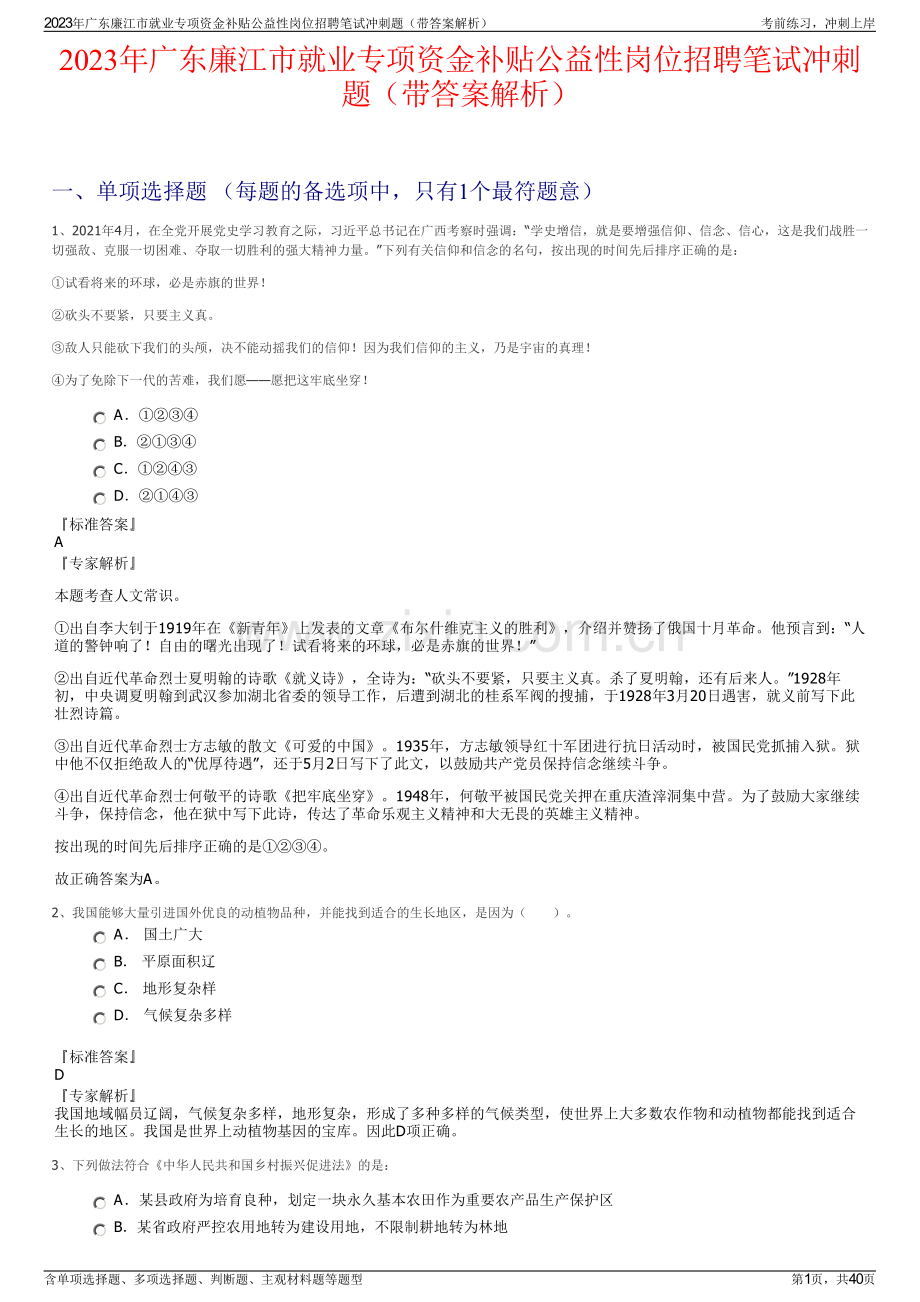 2023年广东廉江市就业专项资金补贴公益性岗位招聘笔试冲刺题（带答案解析）.pdf_第1页