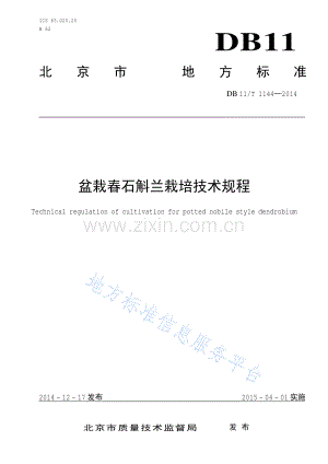 DB11_T 1144-2014盆栽春石斛兰栽培技术规程.pdf