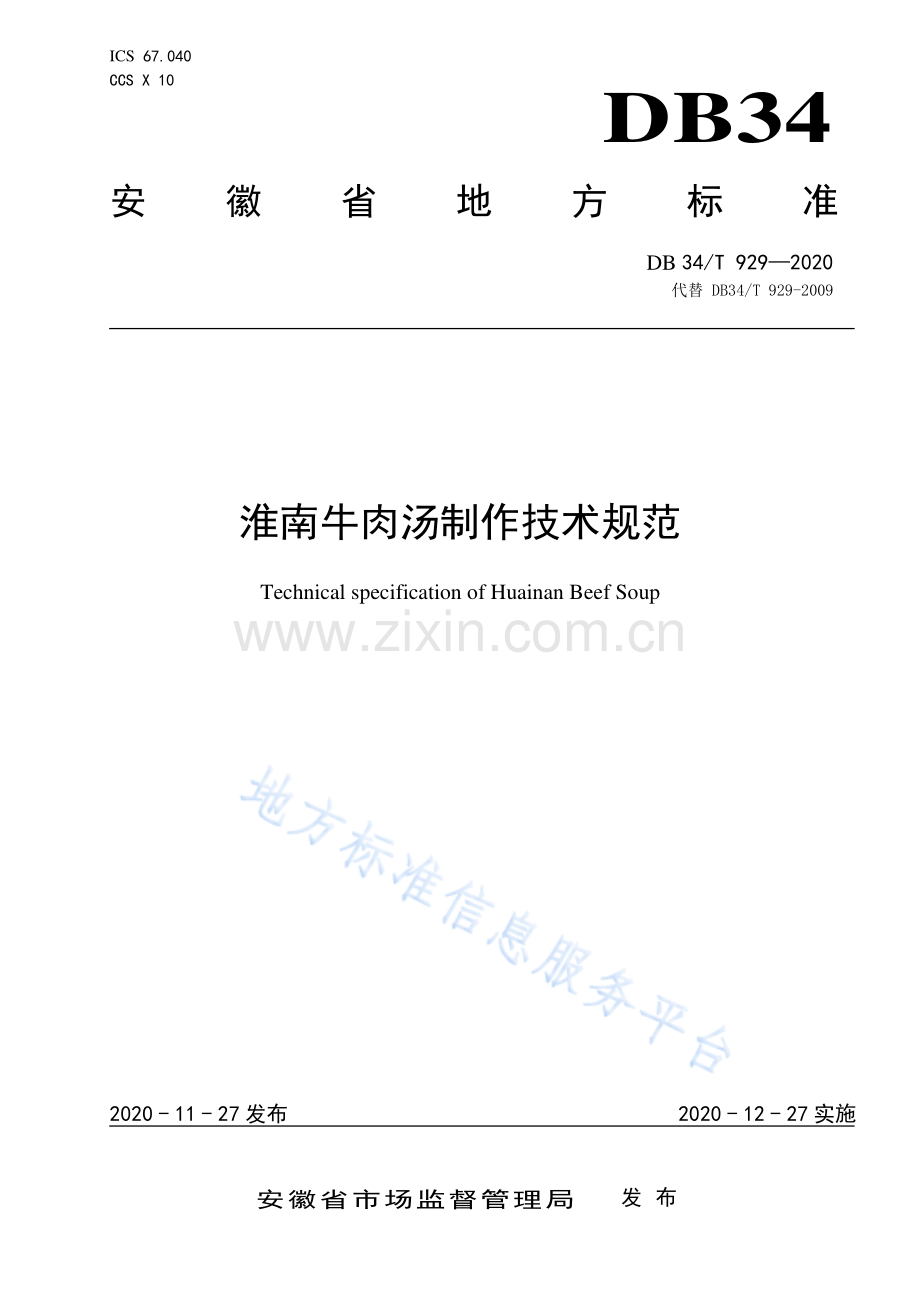 DB34_T 929-2020淮南牛肉汤制作技术规范(高清正版）.pdf_第1页