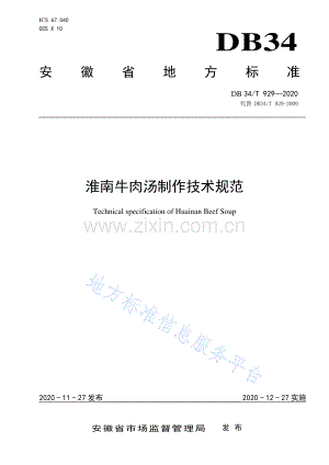 DB34_T 929-2020淮南牛肉汤制作技术规范(高清正版）.pdf
