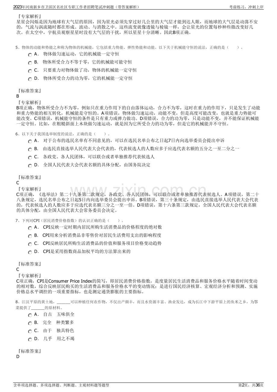 2023年河南新乡市卫滨区名社区专职工作者招聘笔试冲刺题（带答案解析）.pdf_第2页