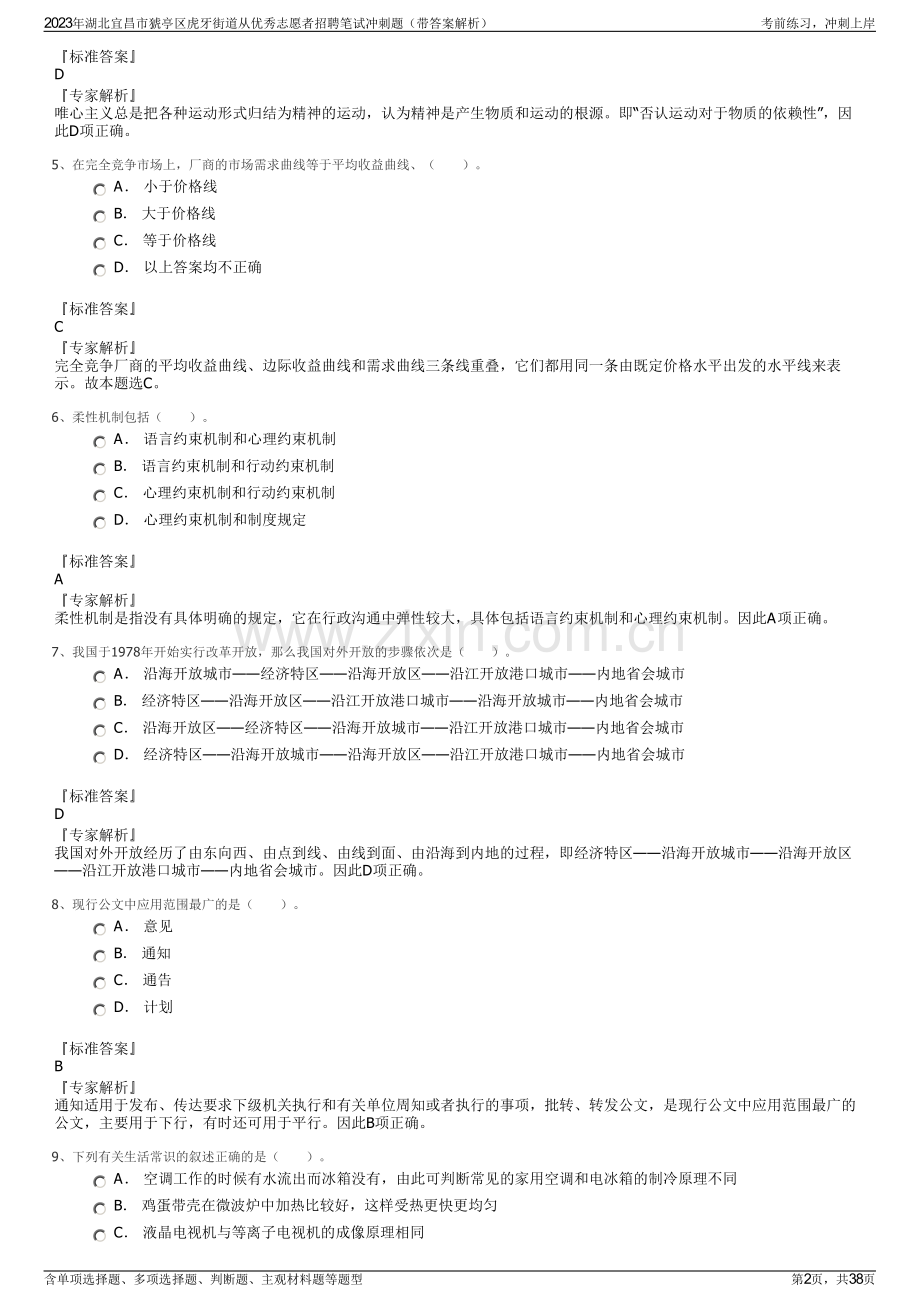 2023年湖北宜昌市猇亭区虎牙街道从优秀志愿者招聘笔试冲刺题（带答案解析）.pdf_第2页