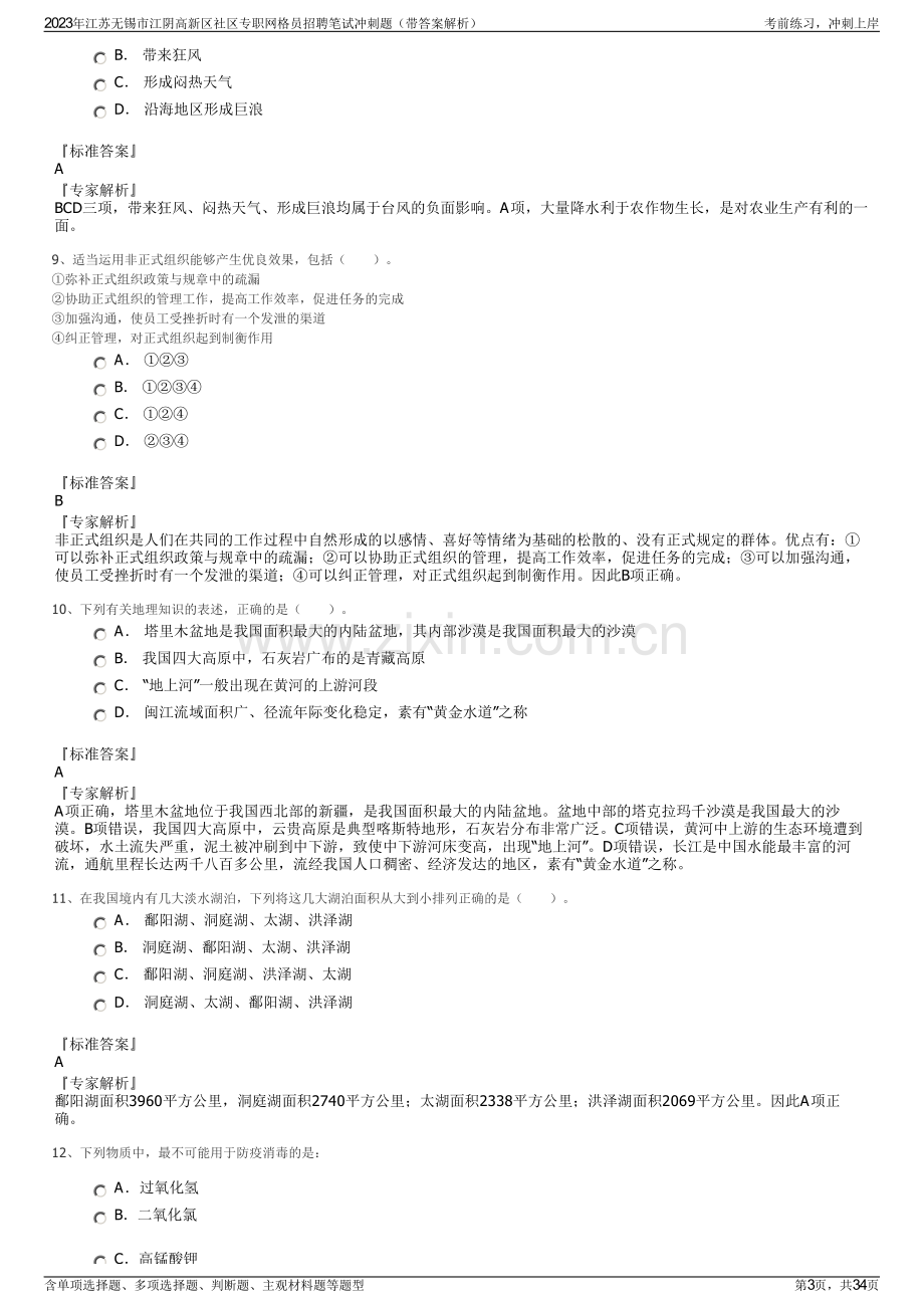 2023年江苏无锡市江阴高新区社区专职网格员招聘笔试冲刺题（带答案解析）.pdf_第3页