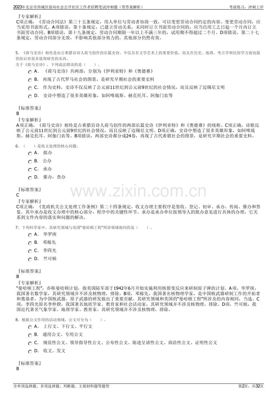 2023年北京市西城区面向社会公开社区工作者招聘笔试冲刺题（带答案解析）.pdf_第2页