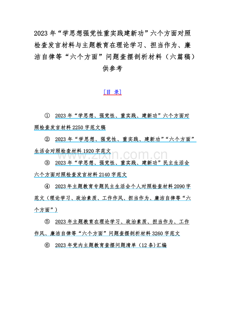 2023年“学思想强党性重实践建新功”六个方面对照检查发言材料与主题教育在理论学习、担当作为、廉洁自律等“六个方面”问题查摆剖析材料（六篇稿）供参考.docx_第1页