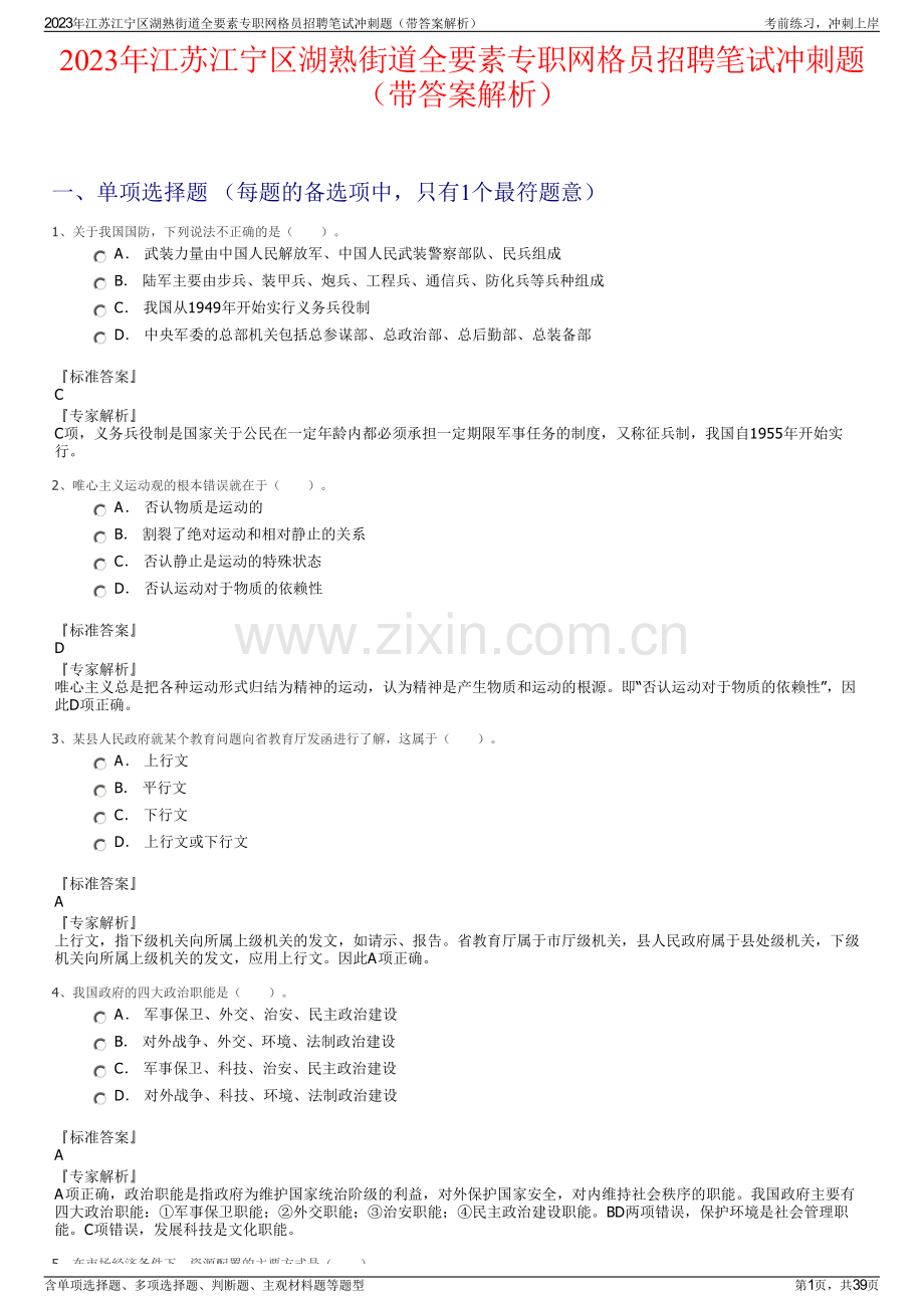 2023年江苏江宁区湖熟街道全要素专职网格员招聘笔试冲刺题（带答案解析）.pdf_第1页