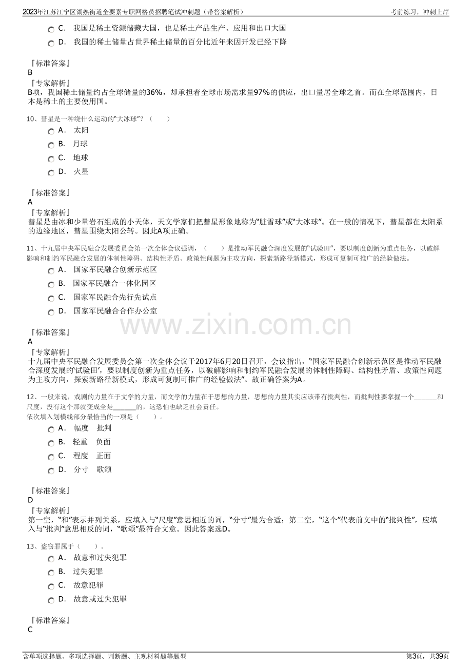 2023年江苏江宁区湖熟街道全要素专职网格员招聘笔试冲刺题（带答案解析）.pdf_第3页