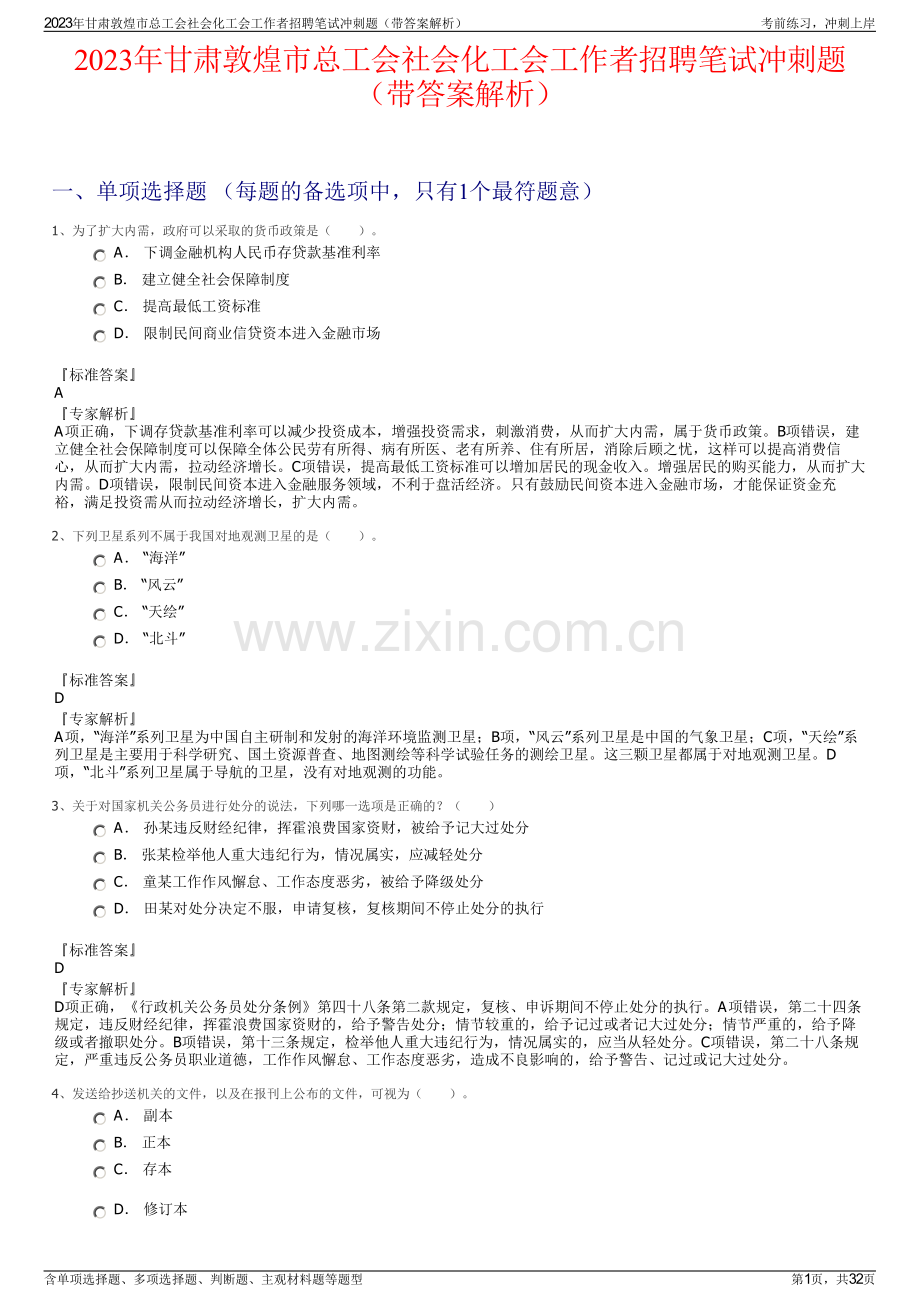 2023年甘肃敦煌市总工会社会化工会工作者招聘笔试冲刺题（带答案解析）.pdf_第1页