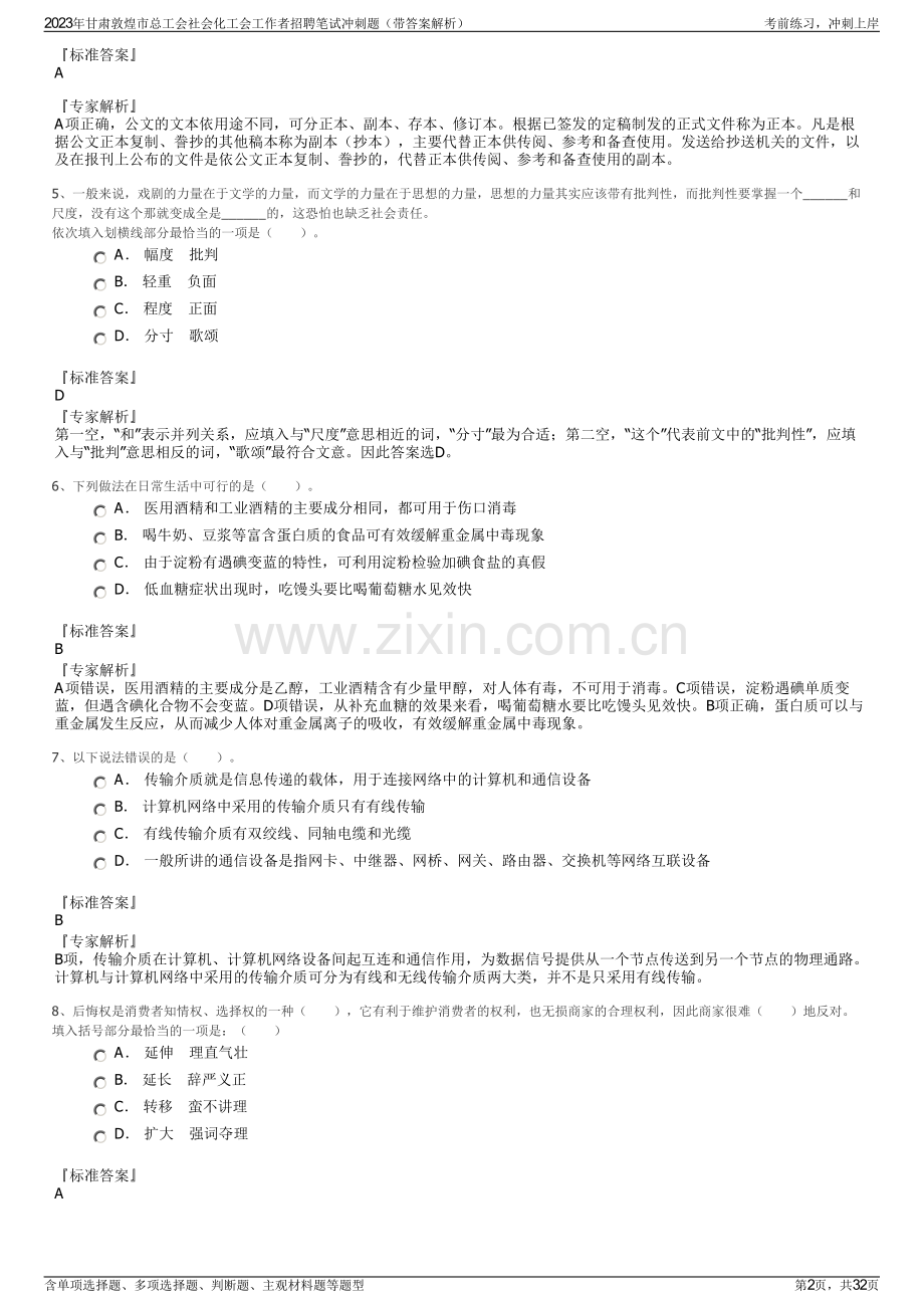 2023年甘肃敦煌市总工会社会化工会工作者招聘笔试冲刺题（带答案解析）.pdf_第2页