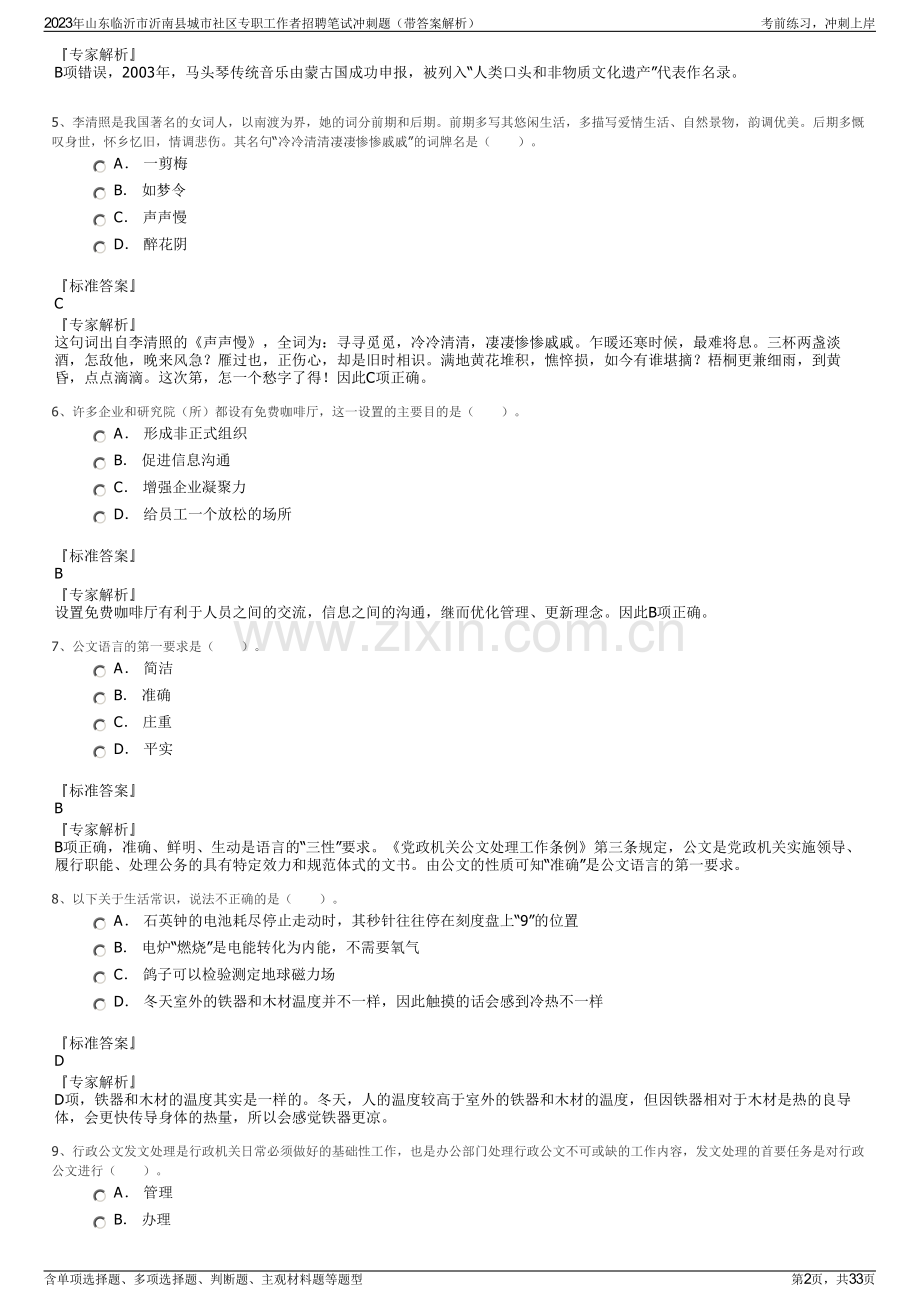 2023年山东临沂市沂南县城市社区专职工作者招聘笔试冲刺题（带答案解析）.pdf_第2页