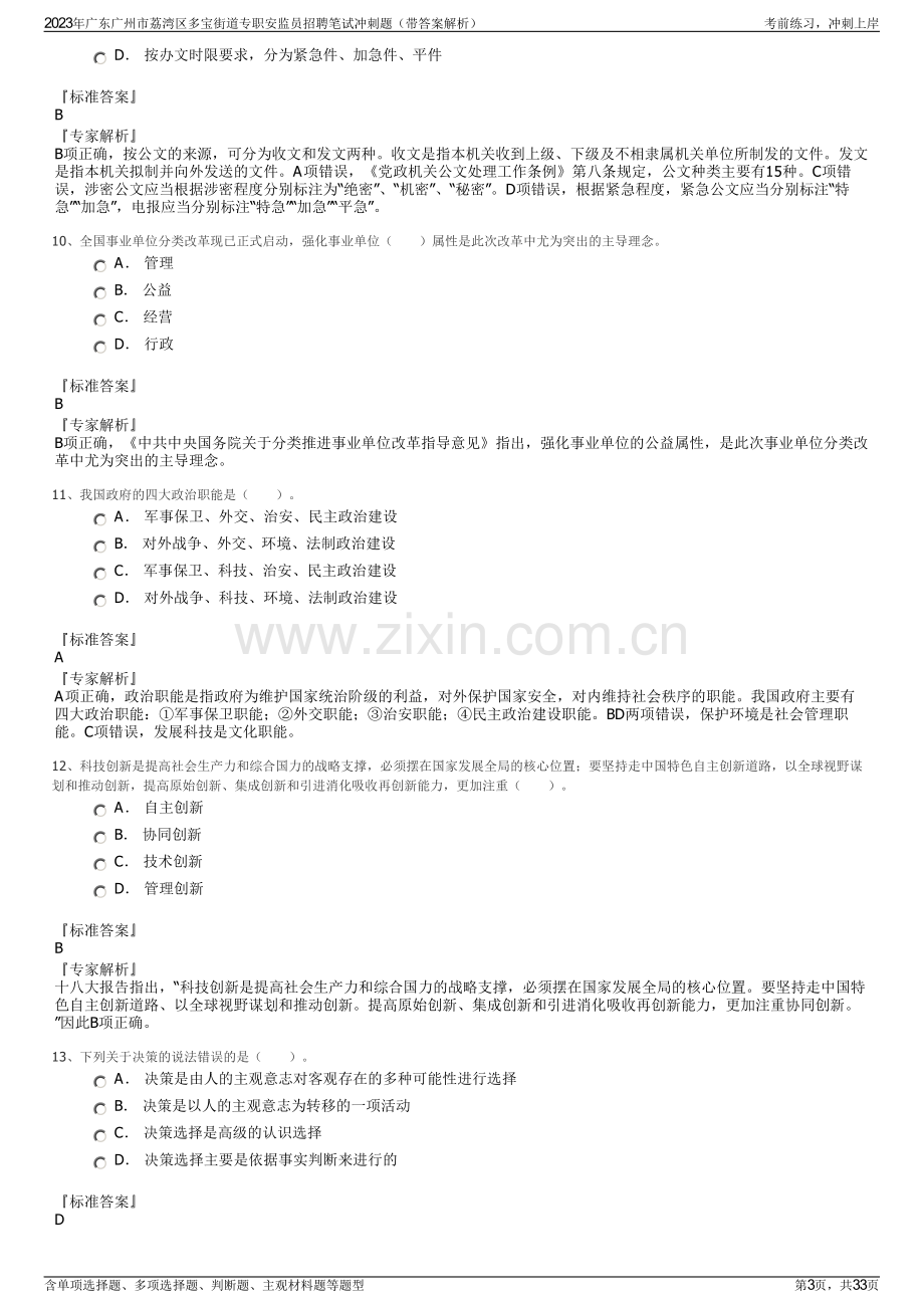 2023年广东广州市荔湾区多宝街道专职安监员招聘笔试冲刺题（带答案解析）.pdf_第3页