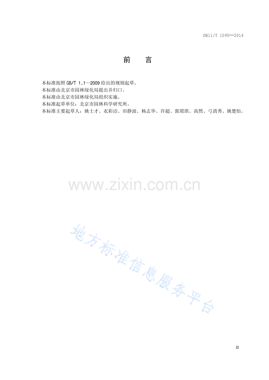 DB11_T 1090-2014观赏灌木修剪规范.pdf_第3页