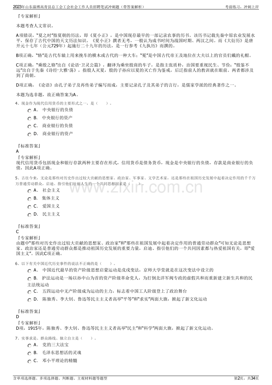 2023年山东淄博高青县总工会工会社会工作人员招聘笔试冲刺题（带答案解析）.pdf_第2页