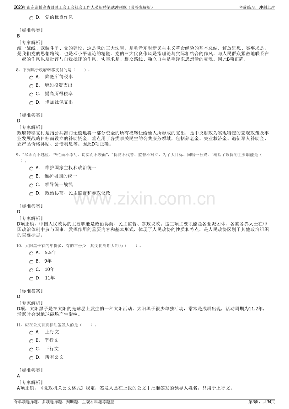 2023年山东淄博高青县总工会工会社会工作人员招聘笔试冲刺题（带答案解析）.pdf_第3页