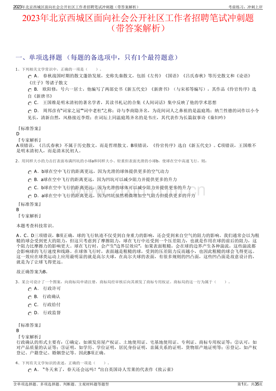 2023年北京西城区面向社会公开社区工作者招聘笔试冲刺题（带答案解析）.pdf_第1页