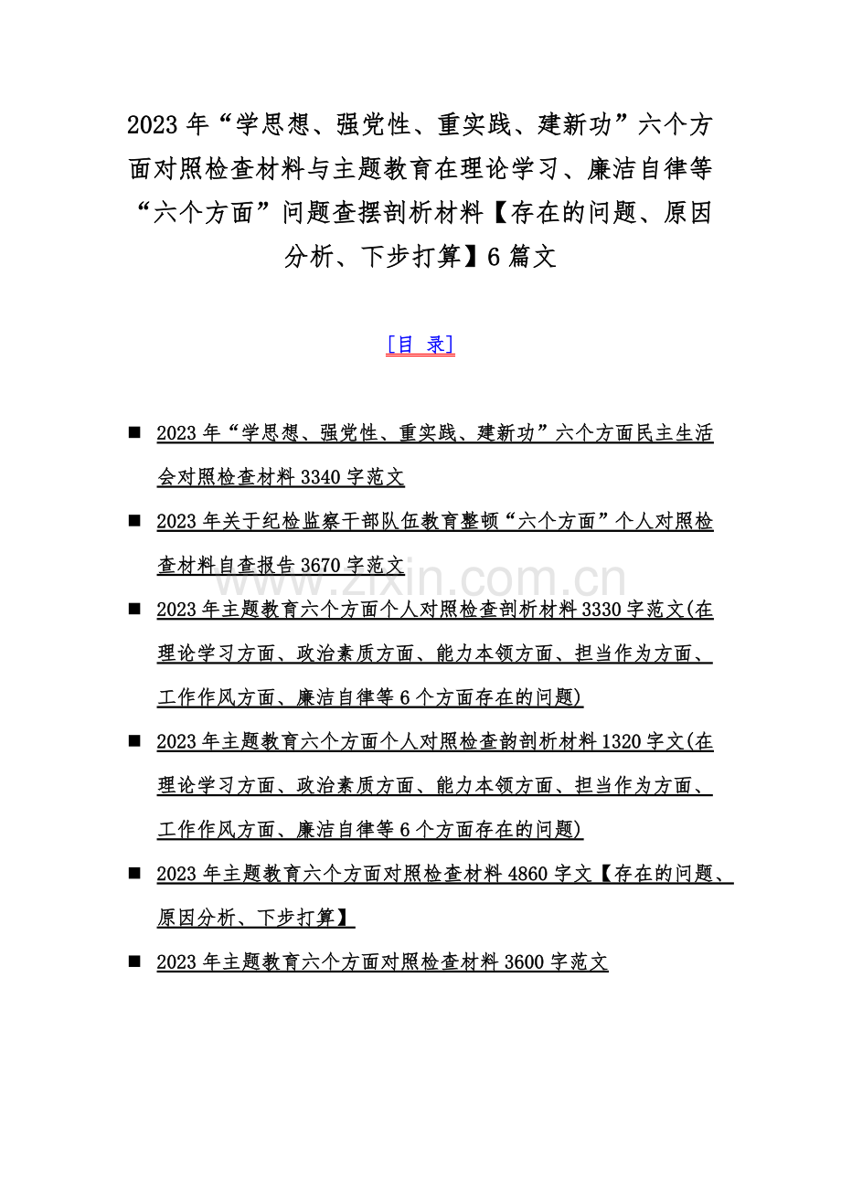 2023年“学思想、强党性、重实践、建新功”六个方面对照检查材料与主题教育在理论学习、廉洁自律等“六个方面”问题查摆剖析材料【存在的问题、原因分析、下步打算】6篇文.docx_第1页