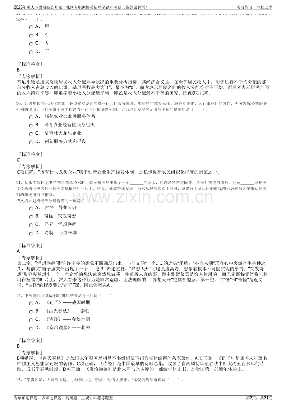 2023年重庆市酉阳县公开城市社区专职网格员招聘笔试冲刺题（带答案解析）.pdf_第3页