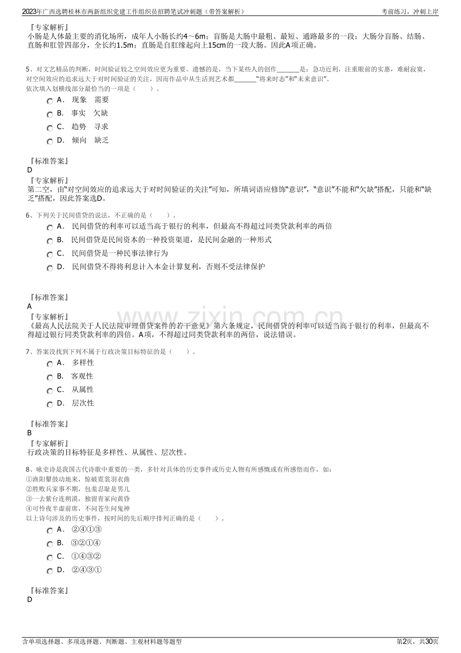 2023年广西选聘桂林市两新组织党建工作组织员招聘笔试冲刺题（带答案解析）.pdf_第2页