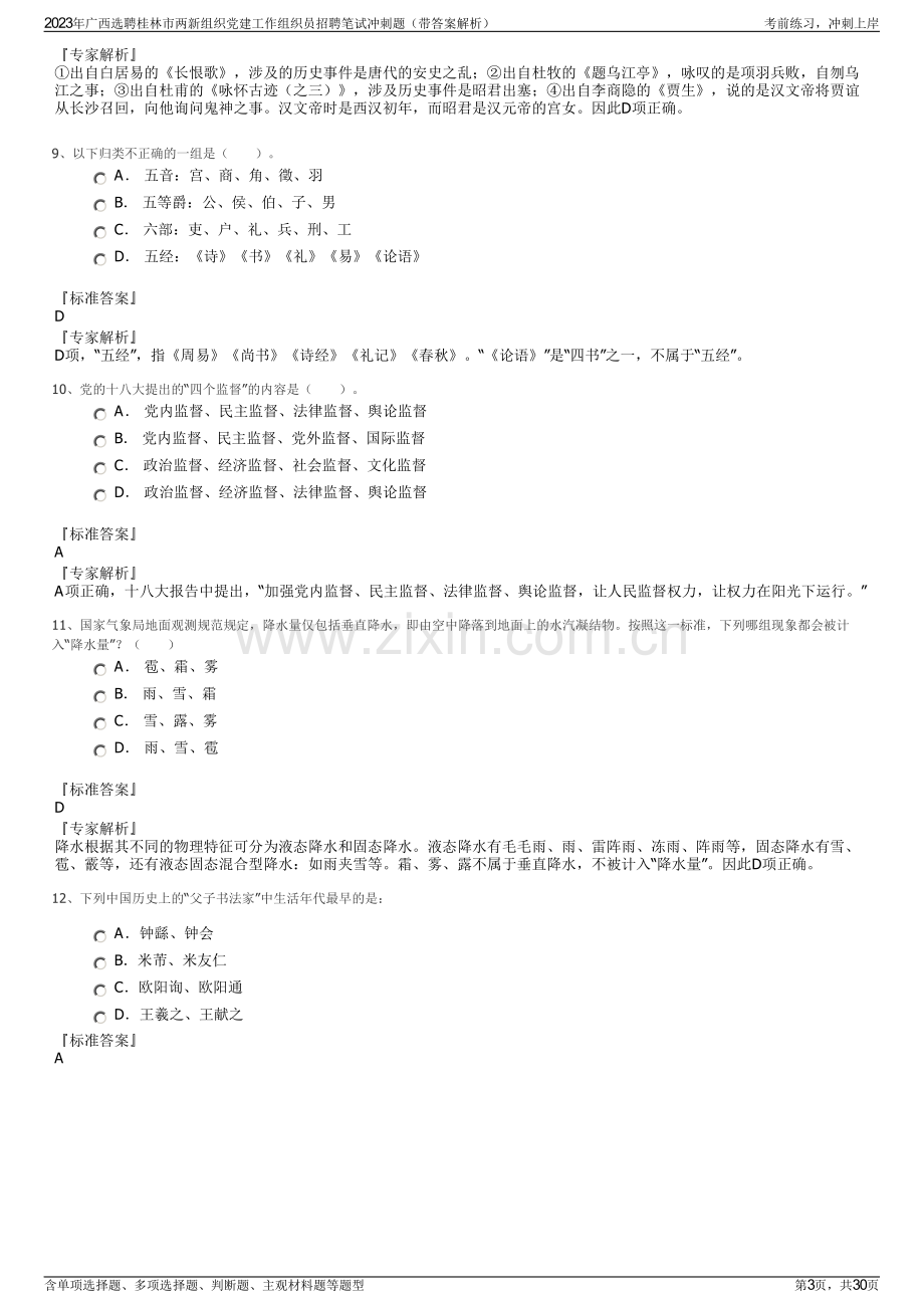 2023年广西选聘桂林市两新组织党建工作组织员招聘笔试冲刺题（带答案解析）.pdf_第3页