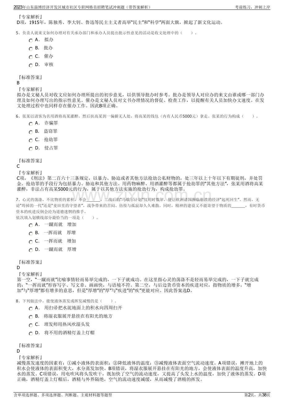 2023年山东淄博经济开发区城市社区专职网格员招聘笔试冲刺题（带答案解析）.pdf_第2页