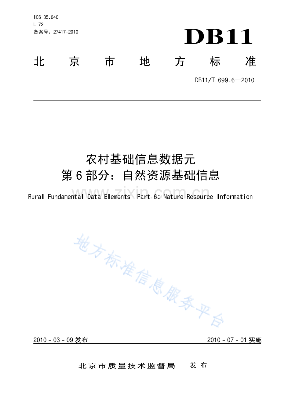 DB11_T 699.6-2010农村基础信息数据元 第6部分_ 自然资源基础信息.pdf_第3页