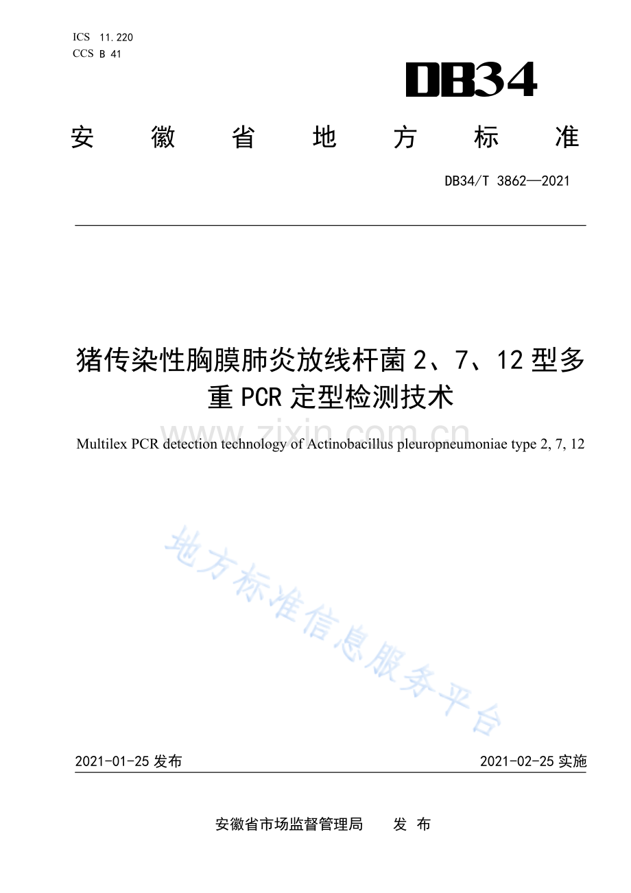DB34_T 3862-2021猪传染性胸膜肺炎放线杆菌2、7、12型多重PCR定型检测技术(高清正版）.pdf_第1页