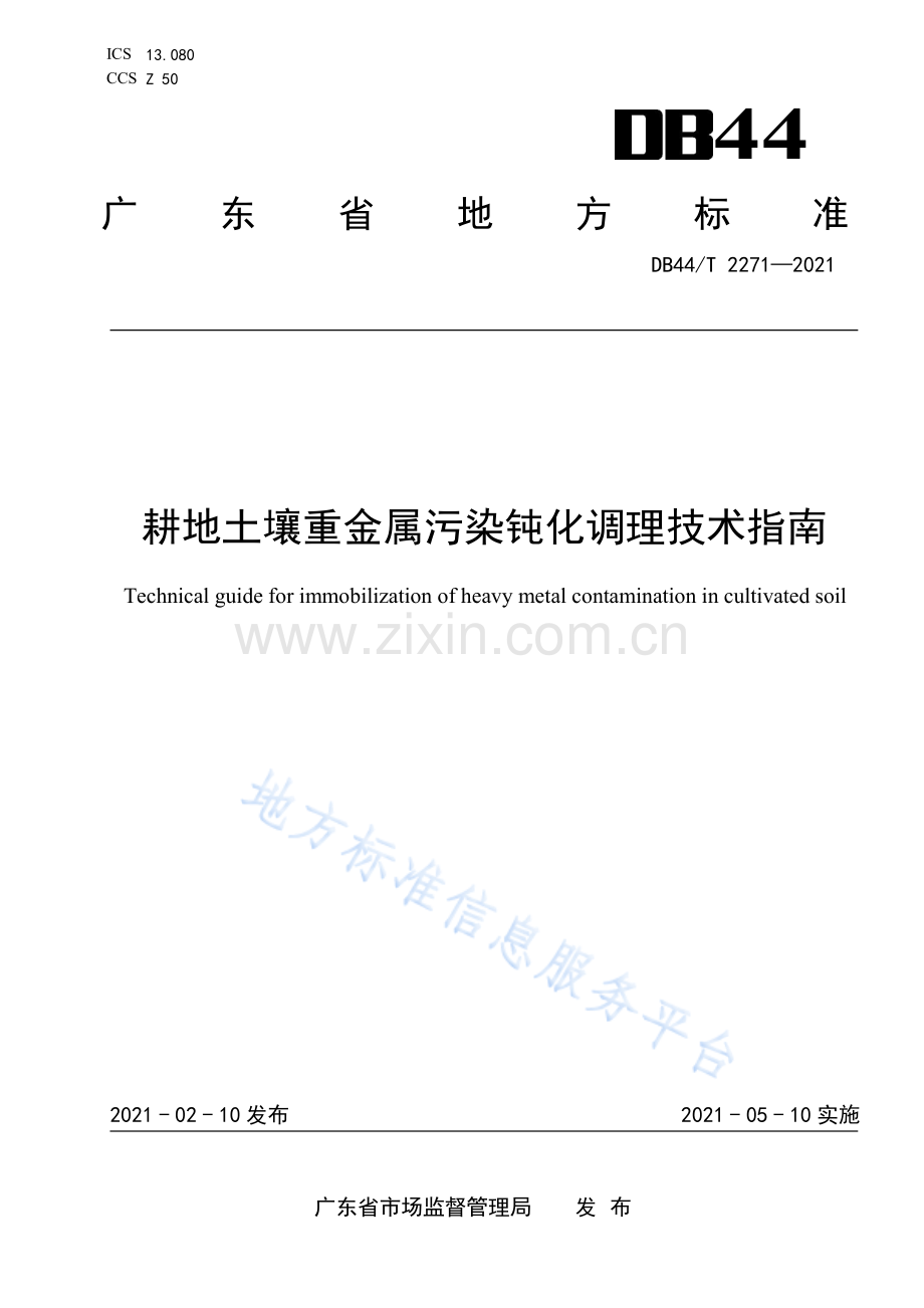 DB44_T 2271-2021《耕地土壤重金属污染钝化调理技术指南》.pdf_第1页