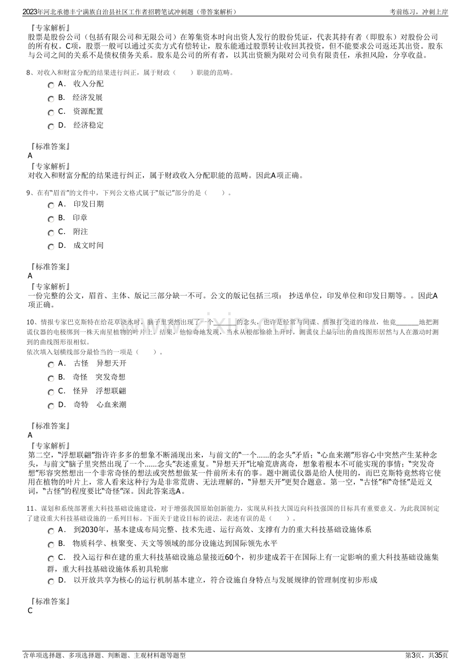 2023年河北承德丰宁满族自治县社区工作者招聘笔试冲刺题（带答案解析）.pdf_第3页