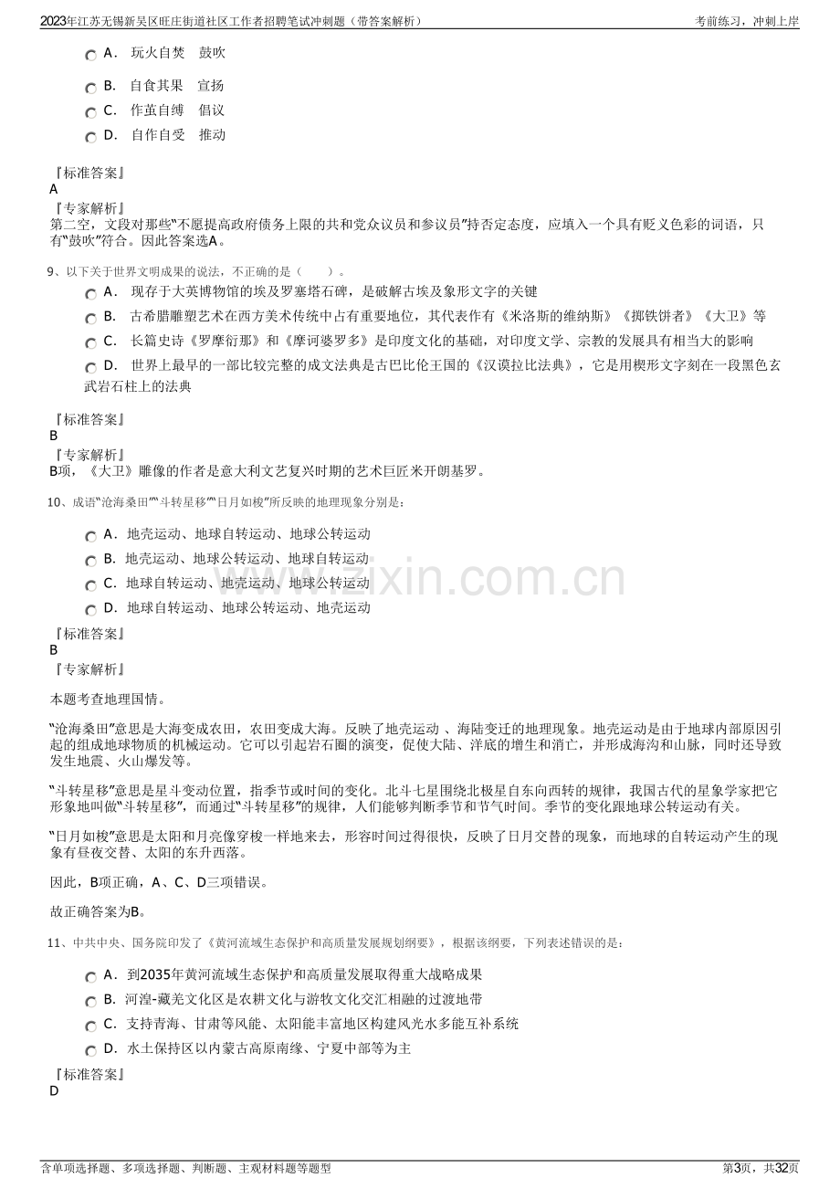 2023年江苏无锡新吴区旺庄街道社区工作者招聘笔试冲刺题（带答案解析）.pdf_第3页