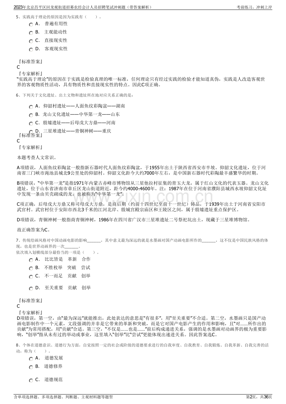 2023年北京昌平区回龙观街道招募农经会计人员招聘笔试冲刺题（带答案解析）.pdf_第2页