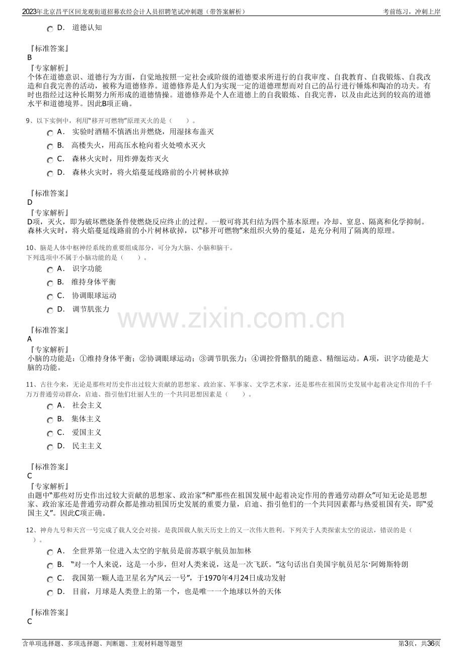 2023年北京昌平区回龙观街道招募农经会计人员招聘笔试冲刺题（带答案解析）.pdf_第3页