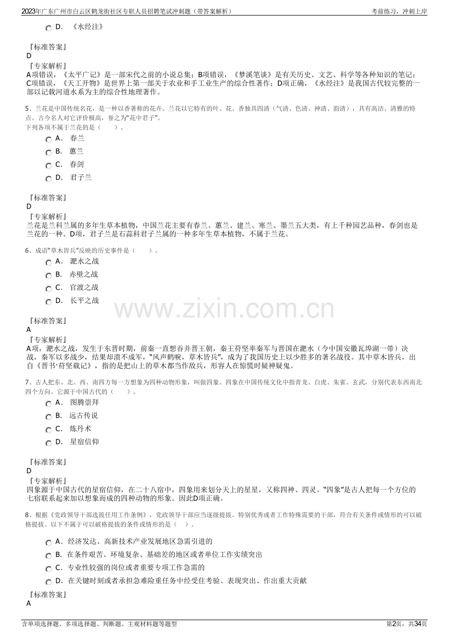 2023年广东广州市白云区鹤龙街社区专职人员招聘笔试冲刺题（带答案解析）.pdf_第2页